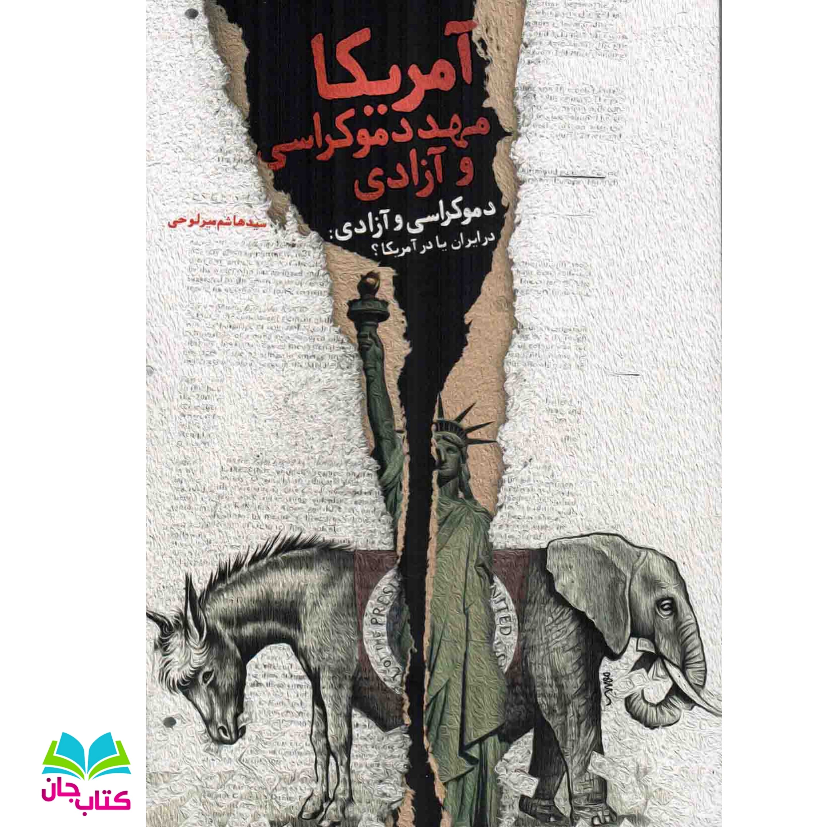 کتاب آمریکا مهد آزادی و دموکراسی به قلم سید هاشم میرلوحی