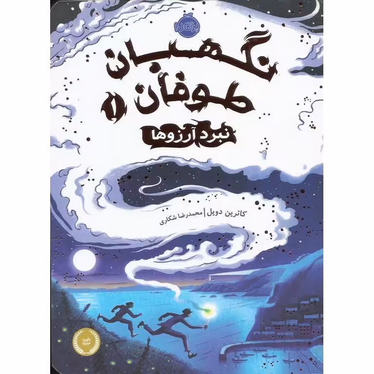 نگهبان طوفان 1: نبرد آرزوها