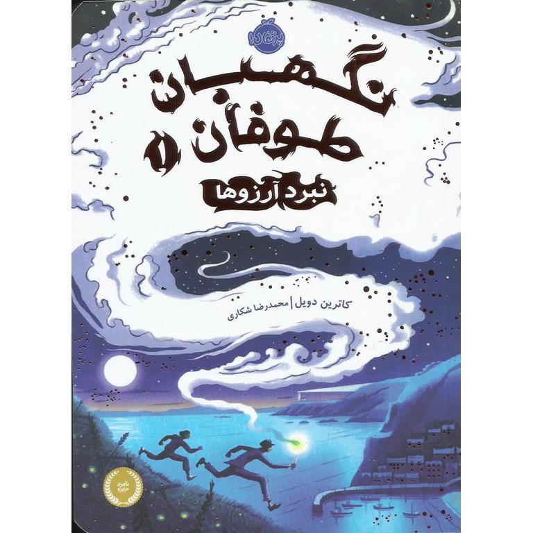 نگهبان طوفان 1: نبرد آرزوها