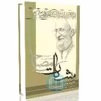 اخلاق در قرآن - جلد اول (مشکات)
