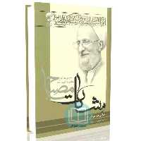 اخلاق در قرآن - جلد اول (مشکات)