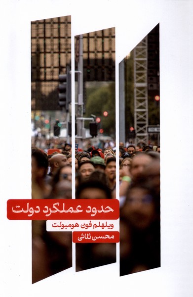 کتاب حدود عملکرد دولت علمی اثر ویلهلم فون هومبولت