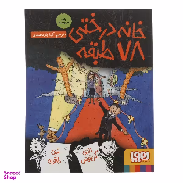 کتاب خانه درختی 78 طبقه اثر اندی گریفیتس نشر هوپا