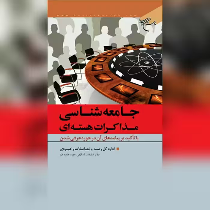 کتاب جامعه شناسی مذاکرات هسته ای  نشر بوستان کتاب