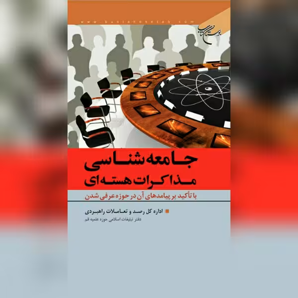 کتاب جامعه شناسی مذاکرات هسته ای  نشر بوستان کتاب