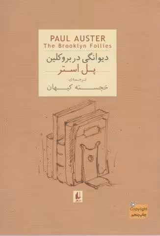 ادبیات امروز،رمان35 (پل استر 4 (دیوانگی در بروکلین))