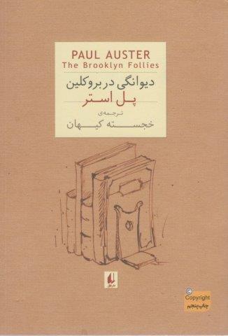 ادبیات امروز،رمان35 (پل استر 4 (دیوانگی در بروکلین))