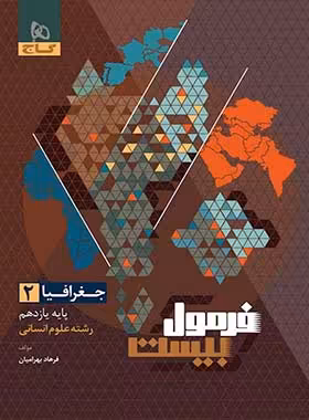 فرمول بیست جغرافیا یازدهم انسانی گاج