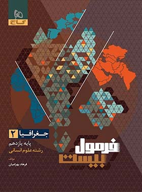 فرمول بیست جغرافیا یازدهم انسانی گاج