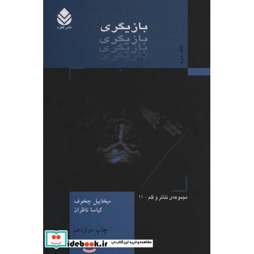 کتاب بازیگری 2 (تئاتر و قلم11) اثر میخائیل چخوف