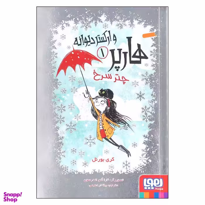 کتاب هارپر و ارکستر دیوانه 1 اثر کری بورنل انتشارات هوپا