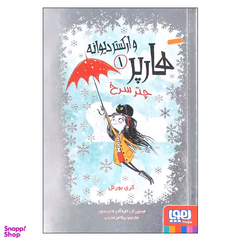 کتاب هارپر و ارکستر دیوانه 1 اثر کری بورنل انتشارات هوپا