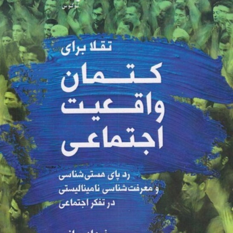 کتاب تقلا برای کتمان واقعیت اجتماعی