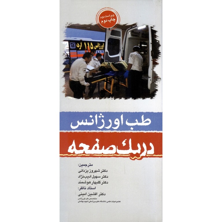 طب اورژانس در یک صفحه (ویراست دوم)