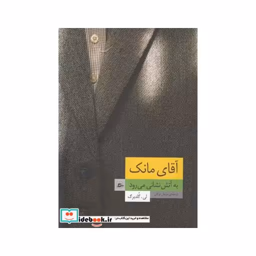 کتاب آقای مانک به آتش نشانی می رود