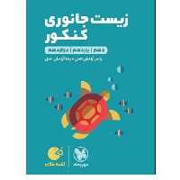 کتاب زیست جانوری کنکور لقمه طلایی اثر یاسر آرامش اصل و رضا آرامش اصل انتشارات مهر و ماه