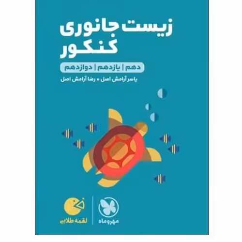 کتاب زیست جانوری کنکور لقمه طلایی اثر یاسر آرامش اصل و رضا آرامش اصل انتشارات مهر و ماه