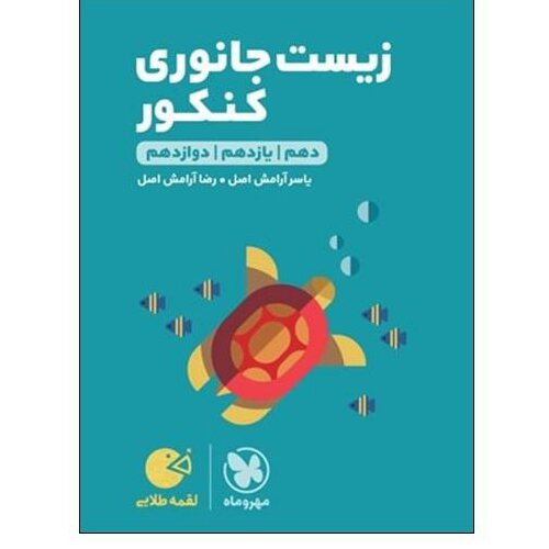 کتاب زیست جانوری کنکور لقمه طلایی اثر یاسر آرامش اصل و رضا آرامش اصل انتشارات مهر و ماه