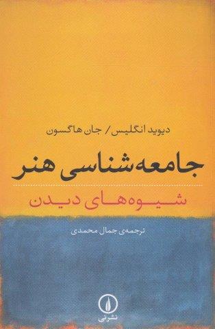جامعه شناسی هنر (شیوه های دیدن)