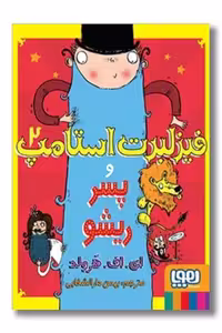 کتاب پسر ریشو  فیزلبرت استامپ 2