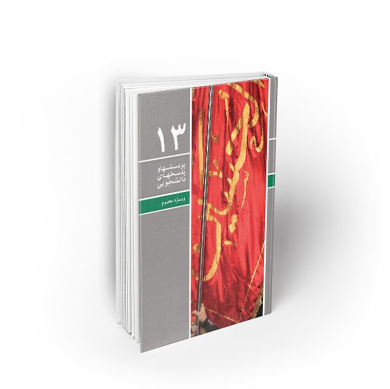 کتاب ویژه محرم، پرسش ها و پاسخ های دانشجویی 13، گروه مولفان، نشر معارف