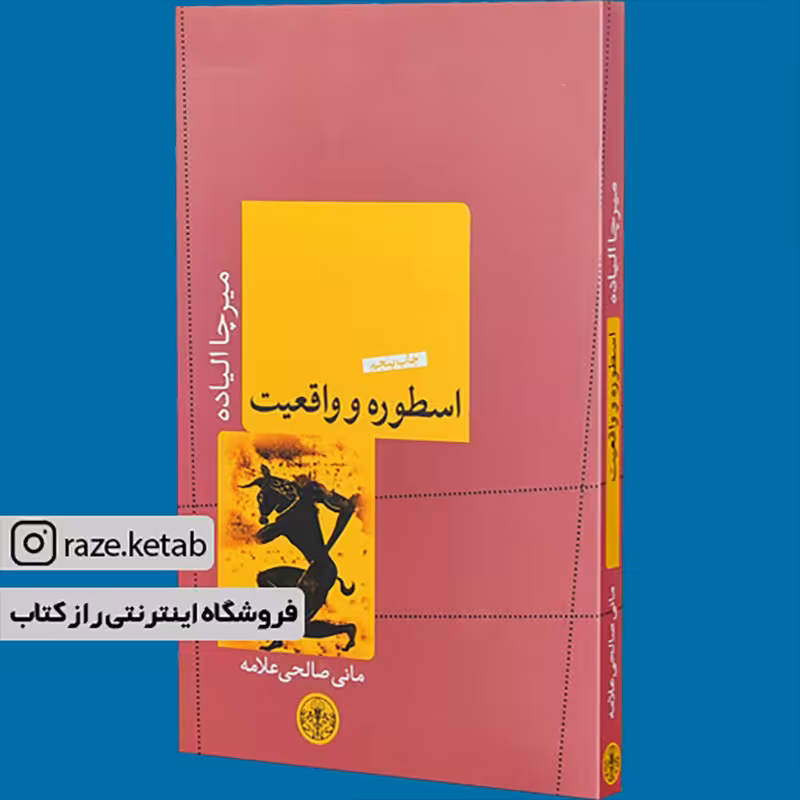 کتاب اسطوره و واقعیت (میرچا الیاده) (انتشارات کتاب پارسه)