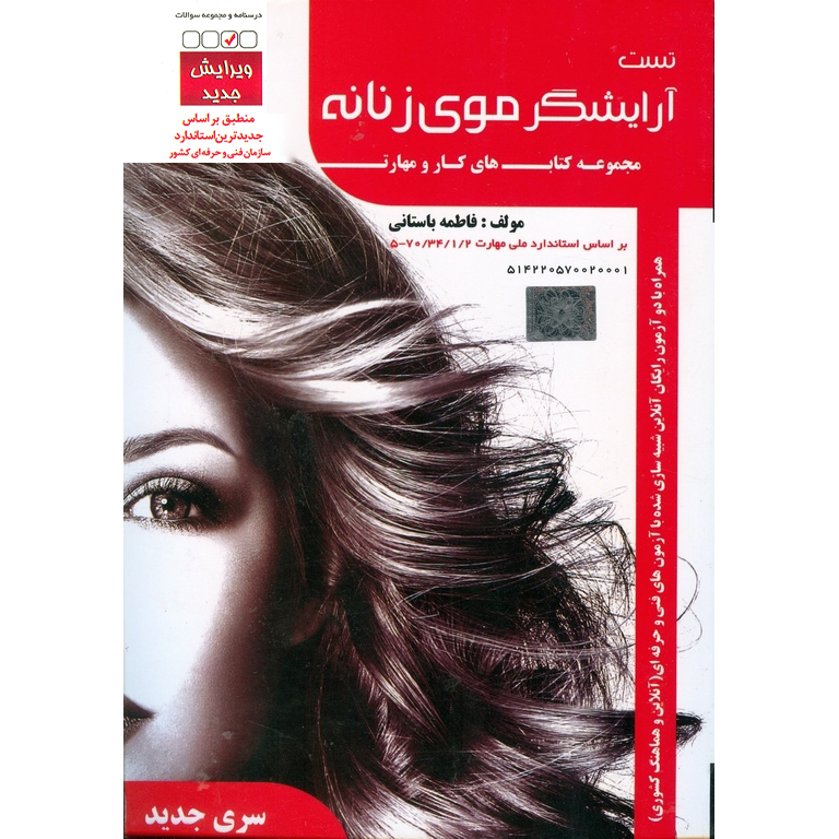 تست آرایشگر موی زنانه (سری جدید)
