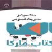 حاکمیت و مدیریت عمومی نشر جهاد دانشگاهی