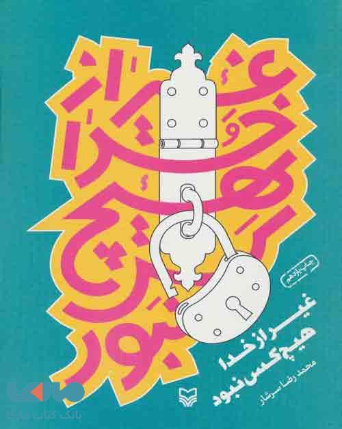 غیر از خدا هیچ کس نبود نشر سوره مهر