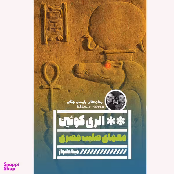 کتاب معمای صلیب مصری اثر الری کویین نشر گویا