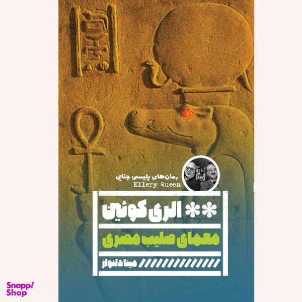 کتاب معمای صلیب مصری اثر الری کویین نشر گویا