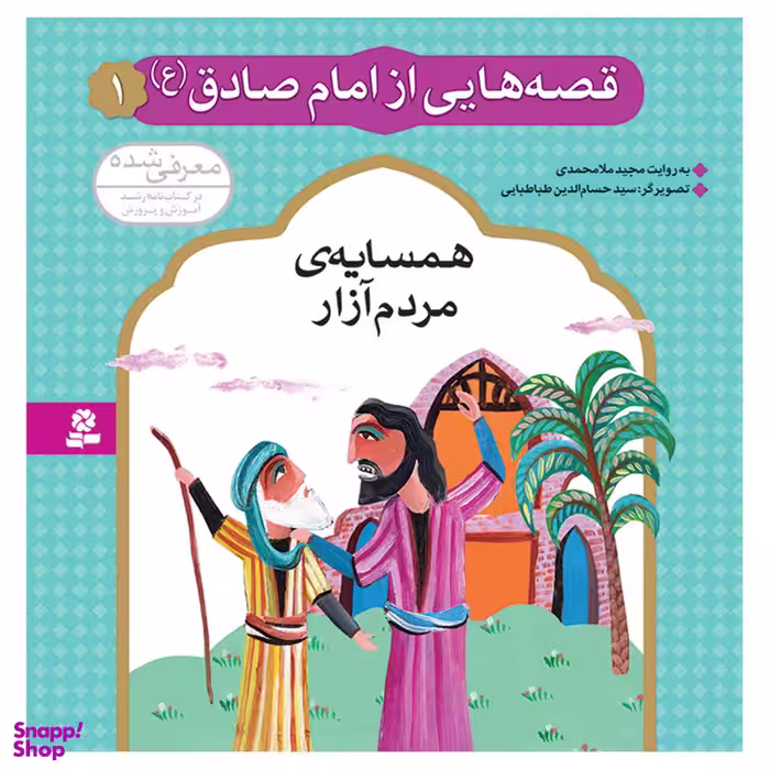 کتاب قصه هایی از امام صادق (ع) 1 همسایه ی مردم آزار اثر مجید ملامحمدی انتشارات قدیانی