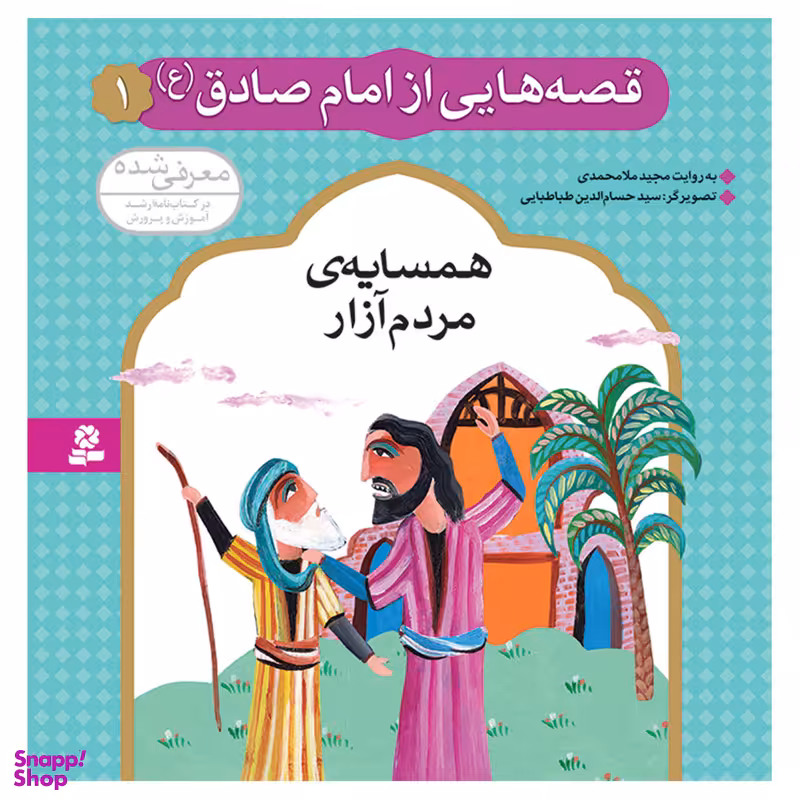 کتاب قصه هایی از امام صادق (ع) 1 همسایه ی مردم آزار اثر مجید ملامحمدی انتشارات قدیانی