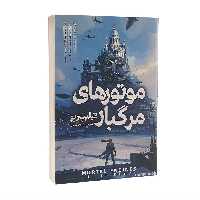 کتاب موتورهای مرگبار اثر فیلیپ ریو انتشارات نگاه آشنا