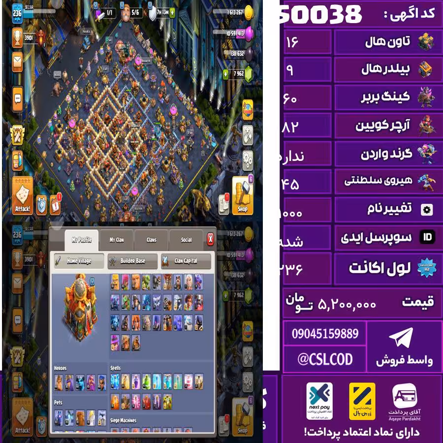 اکانت کلش لول 236 تاون 16 لول 60 کویین 82 واردن  رویال چمپیون 45 شاهزاده مینیون 60 تغییرنام 1000 کد 50038