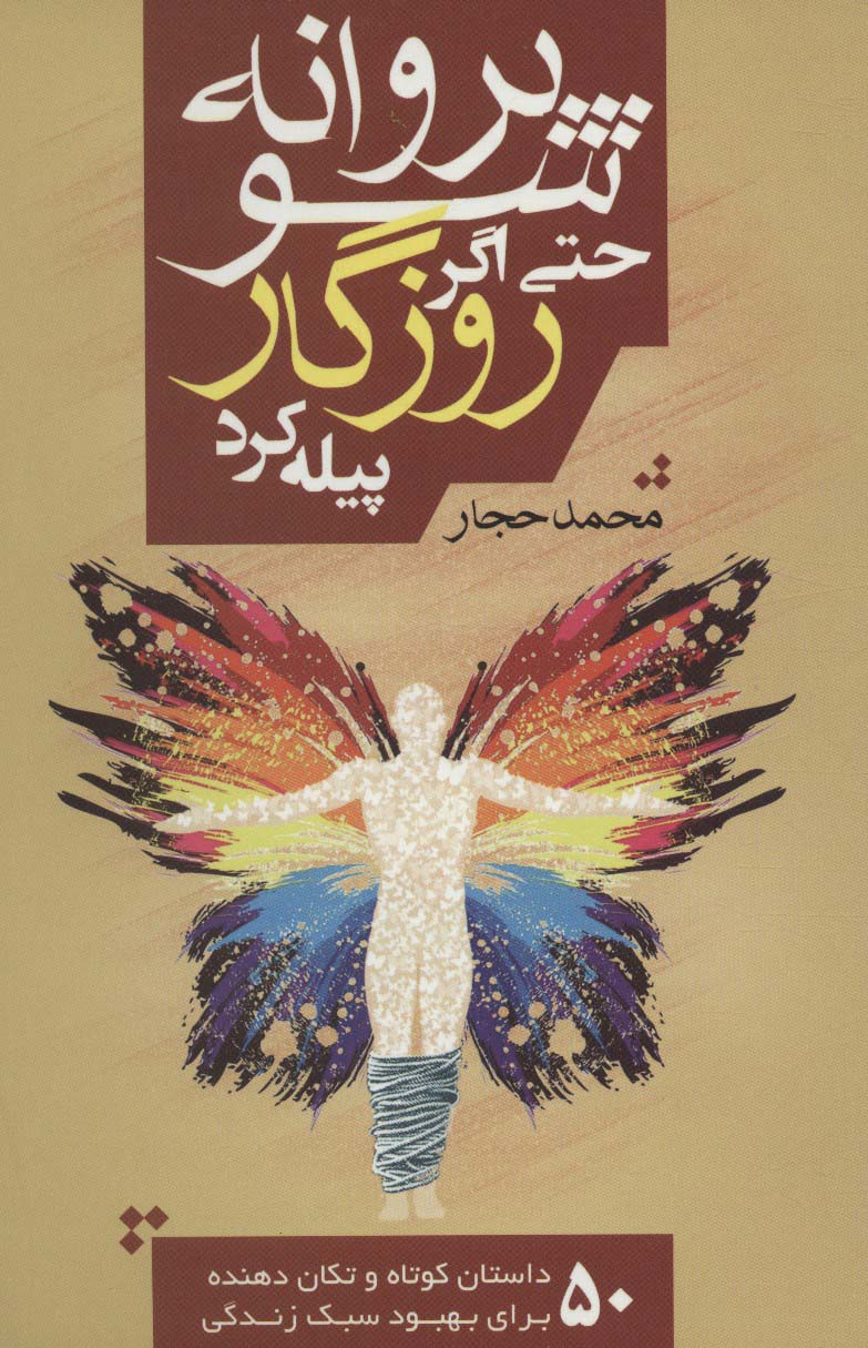 کتاب پروانه شو حتی اگر روزگار پیله کرد