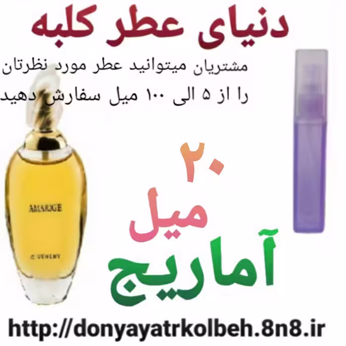 عطر آماریج 20 میل
