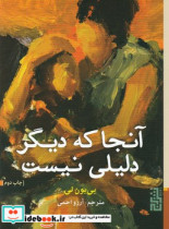 قیمت و خرید کتاب آنجا که دیگر دلیلی نیست | ایده بوک