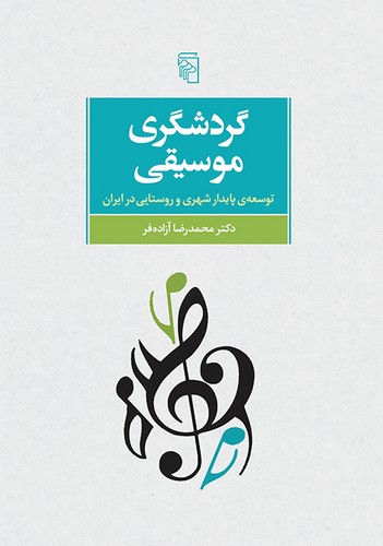 خرید کتاب گردشگری موسیقی؛ توسعه پایدار شهری و روستایی در ایران — کتابسرای طه