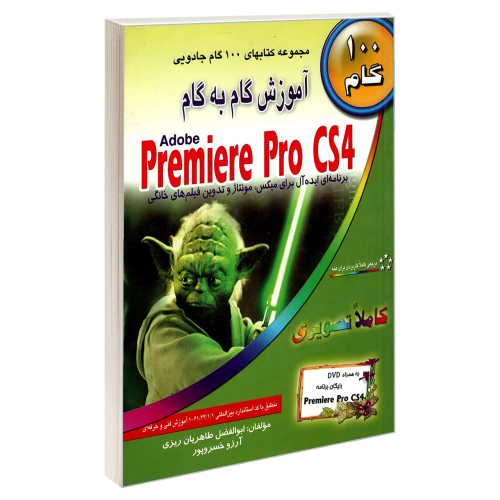 آموزش گام به گام Adobe Premiere Pro CS4 نشر طاهریان (20124)