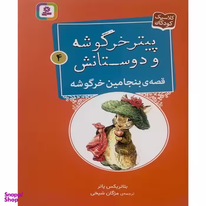 کتاب پيترخرگوشه و دوستانش 4-قصه ی بنجامين خرگوشه اثر بئاتريكس پاتر انتشارات قدیانی