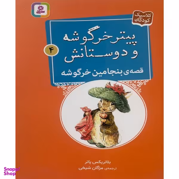 کتاب پيترخرگوشه و دوستانش 4-قصه ی بنجامين خرگوشه اثر بئاتريكس پاتر انتشارات قدیانی