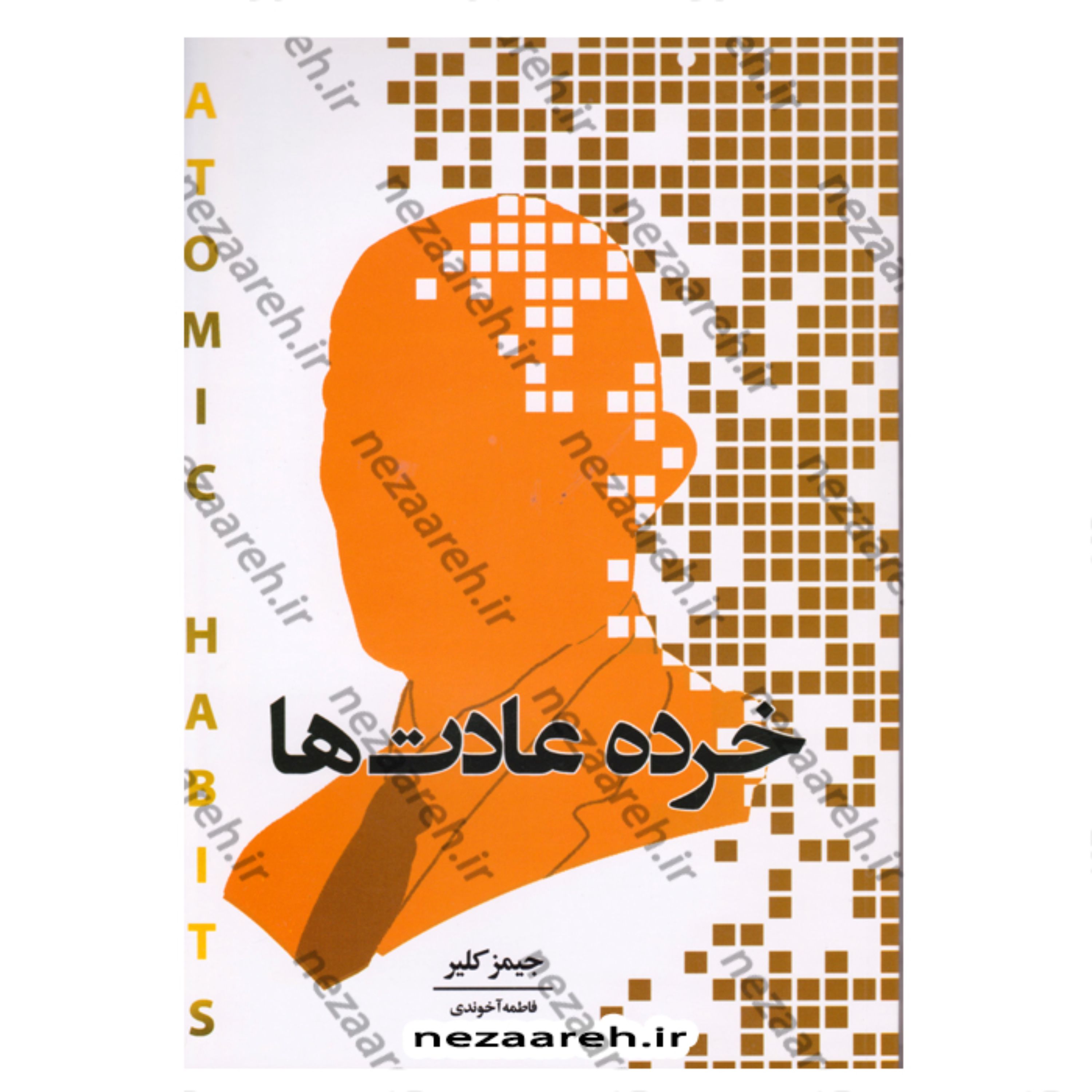 کتاب خرده عادت ها (روشی آسان برای ایجاد عادات خوب و کنار گذاشتن عادات بد) اثر جیمز کلیر