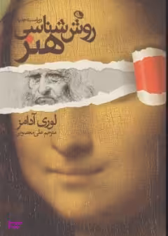 روش شناسی هنر