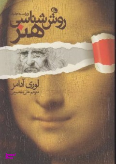روش شناسی هنر