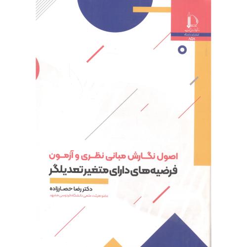 کتاب اصول نگارش مبانی نظری و آزمون فرضیه های دارای متغیر تعدیلگر