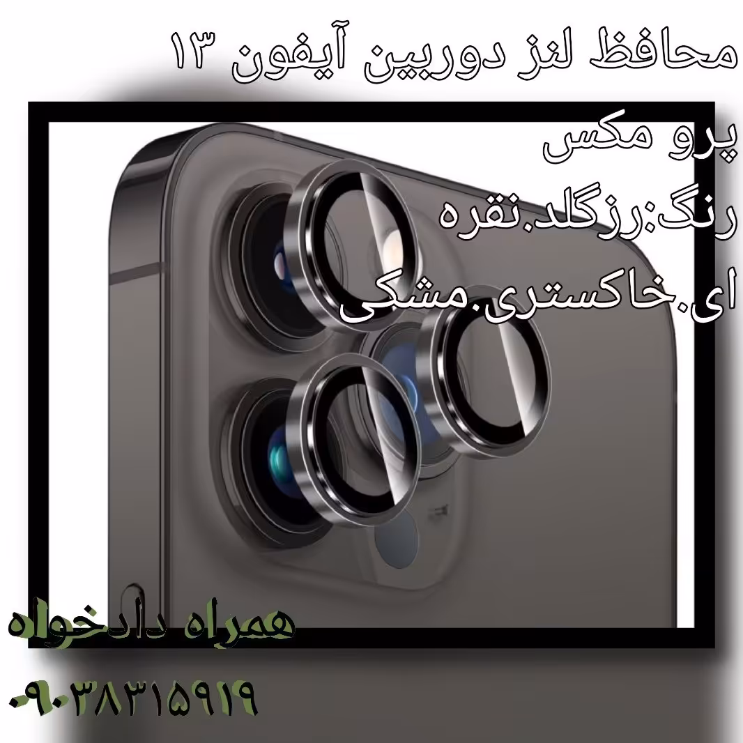 محافظ لنز دوربین آیفون 13 پرو مکس