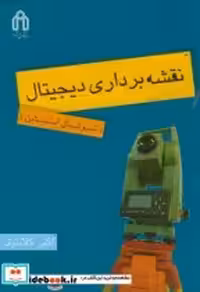 قیمت و خرید کتاب نقشه برداری دیجیتال توتال استیشن | ایده بوک