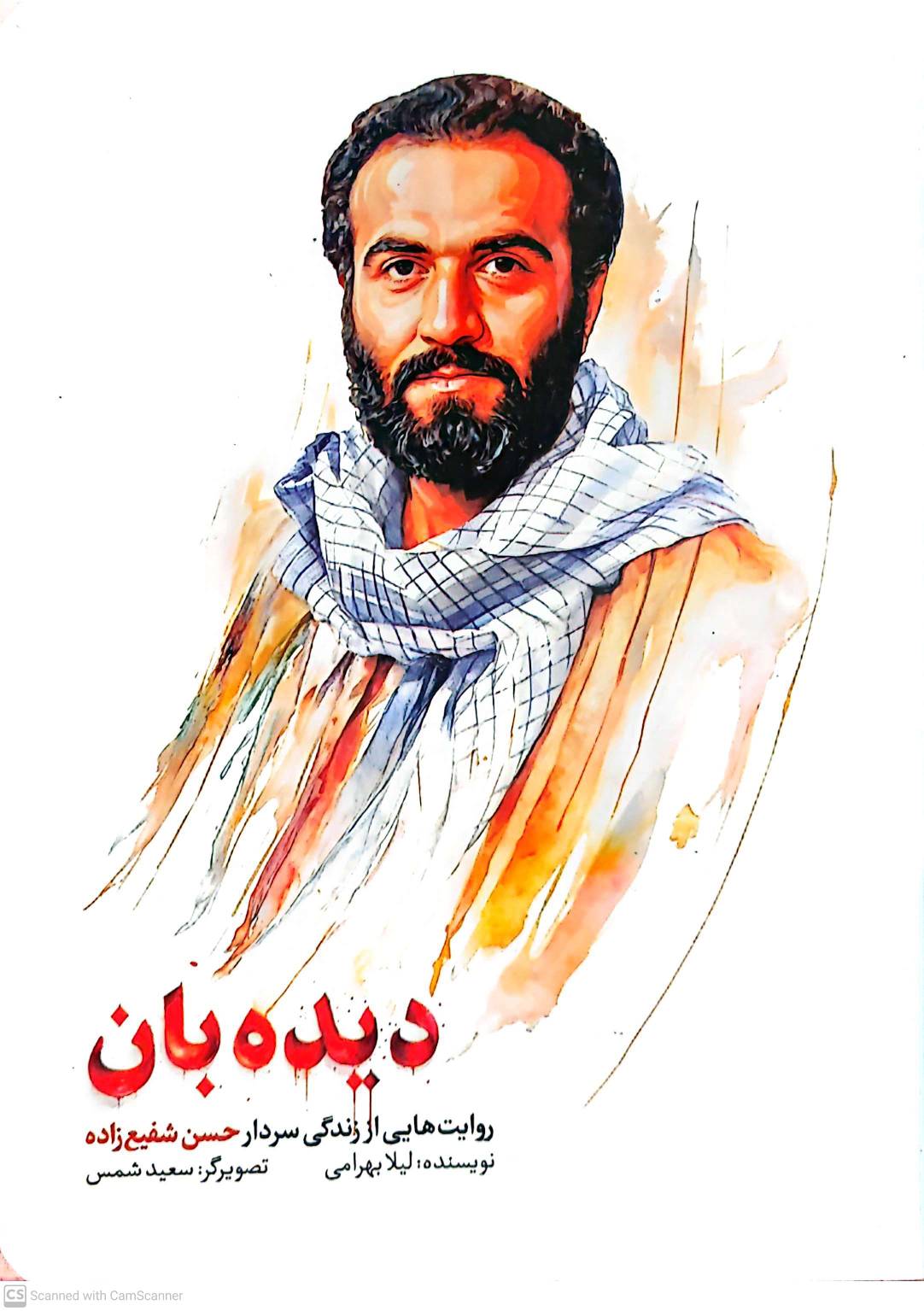 کتاب دیده بان