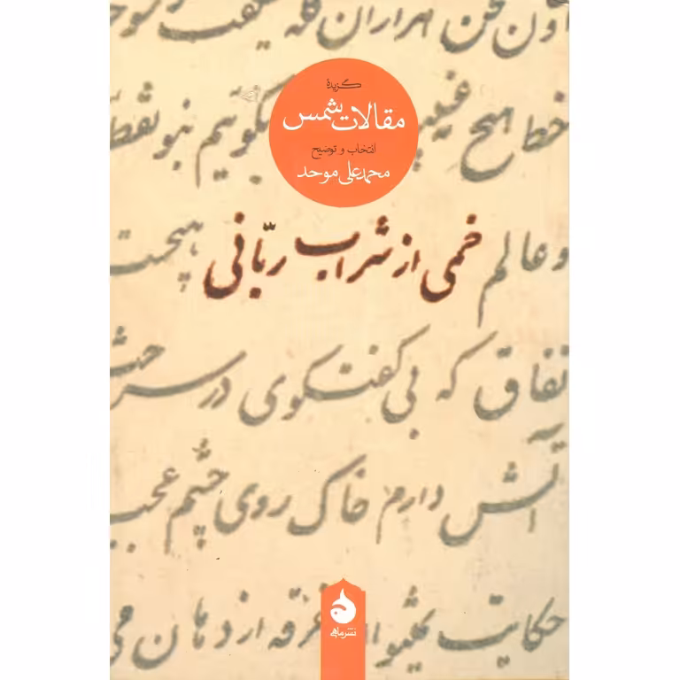 خمی از شراب ربانی